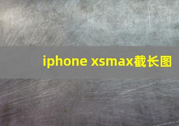 iphone xsmax截长图